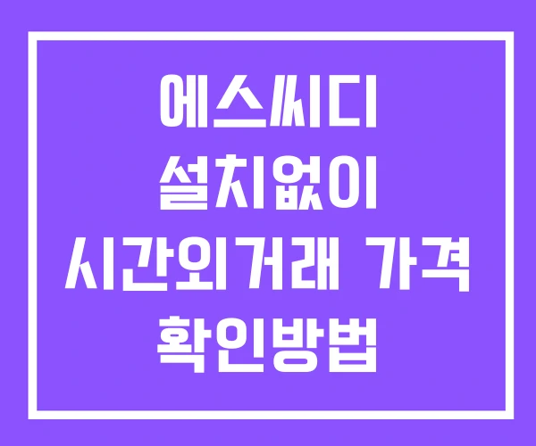 에스씨디 시간외 단일가 거래 및 공시 뉴스 보는방법 설치X 에스씨디 시간외 단일가 거래 및 공시 뉴스 보는방법 설치X
