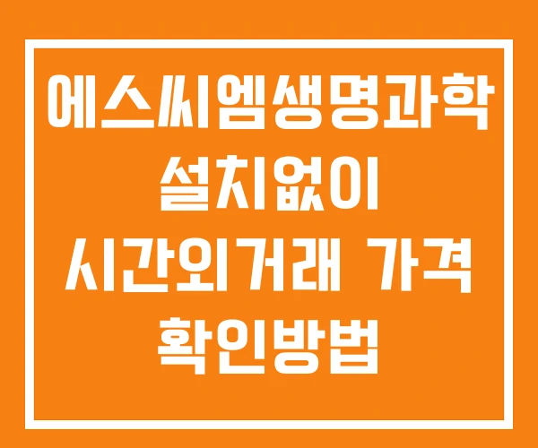 에스씨엠생명과학 시간외 단일가 거래 및 공시 뉴스 보는법 설치없이 에스씨엠생명과학 시간외 단일가 거래 및 공시 뉴스 보는법 설치없이