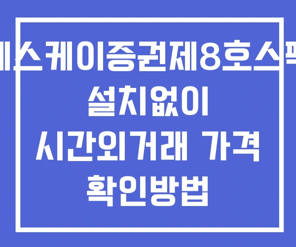 에스케이증권제8호스팩 시간외 거래 단일가 및 뉴스 공시 보는법 설치없이 에스케이증권제8호스팩 시간외 거래 단일가 및 뉴스 공시 보는법 설치없이