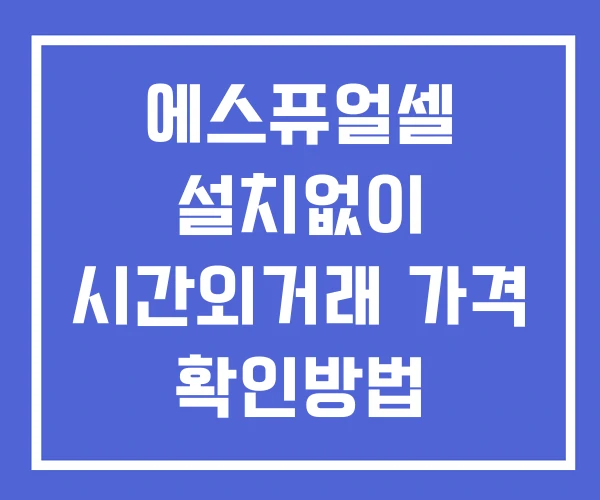 에스퓨얼셀 시간외 거래 단일가 및 뉴스 공시 보는방법 설치X 에스퓨얼셀 시간외 거래 단일가 및 뉴스 공시 보는방법 설치X