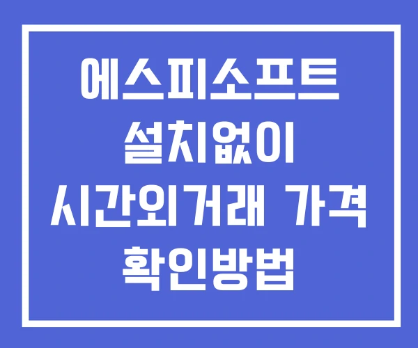 에스피소프트 시간외 거래 및 단일가 공시 뉴스 확인방법 설치없이 에스피소프트 시간외 거래 및 단일가 공시 뉴스 확인방법 설치없이