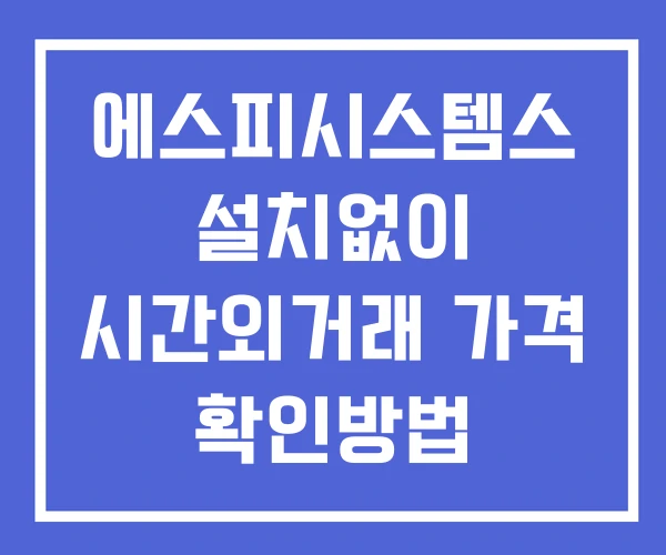 에스피시스템스 시간외 거래 단일가 및 공시 뉴스 보는법 설치X 에스피시스템스 시간외 거래 단일가 및 공시 뉴스 보는법 설치X