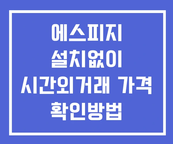 에스피지 시간외 단일가 거래 및 뉴스 공시 확인방법 설치X 에스피지 시간외 단일가 거래 및 뉴스 공시 확인방법 설치X