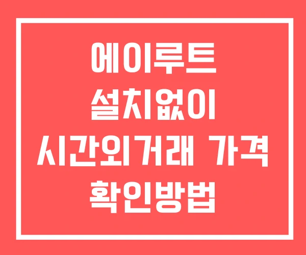 에이루트 시간외 거래 단일가 및 공시 뉴스 확인방법 설치없이 에이루트 시간외 거래 단일가 및 공시 뉴스 확인방법 설치없이