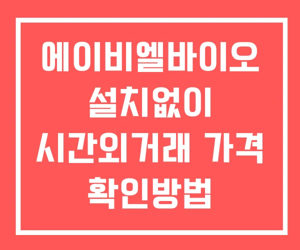 에이비엘바이오 시간외 거래 단일가 및 뉴스 공시 보는방법 설치없이 에이비엘바이오 시간외 거래 단일가 및 뉴스 공시 보는방법 설치없이