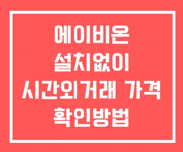 에이비온 시간외 거래 단일가 및 뉴스 공시 보는방법 설치X 에이비온 시간외 거래 단일가 및 뉴스 공시 보는방법 설치X