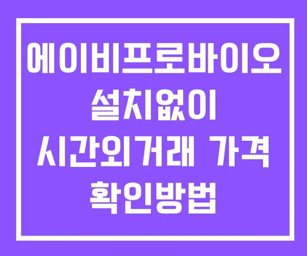 에이비프로바이오 시간외 거래 및 단일가 공시 뉴스 보는법 설치X 에이비프로바이오 시간외 거래 및 단일가 공시 뉴스 보는법 설치X