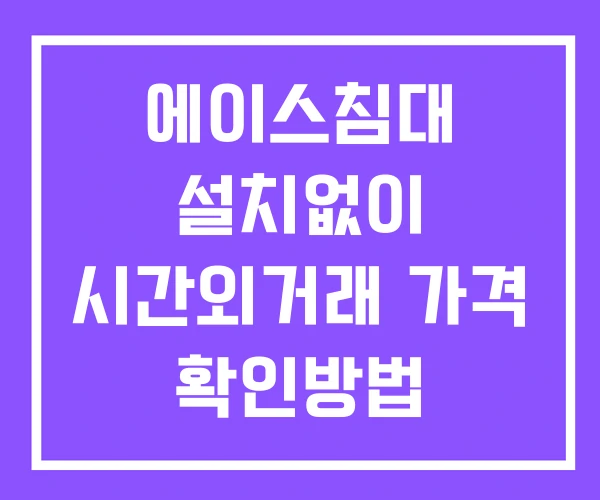 에이스침대 시간외 거래 및 단일가 뉴스 공시 보는방법 설치X 에이스침대 시간외 거래 및 단일가 뉴스 공시 보는방법 설치X