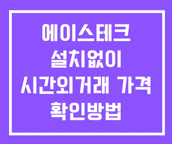 에이스테크 시간외 거래 단일가 및 공시 뉴스 보는법 설치X 에이스테크 시간외 거래 단일가 및 공시 뉴스 보는법 설치X