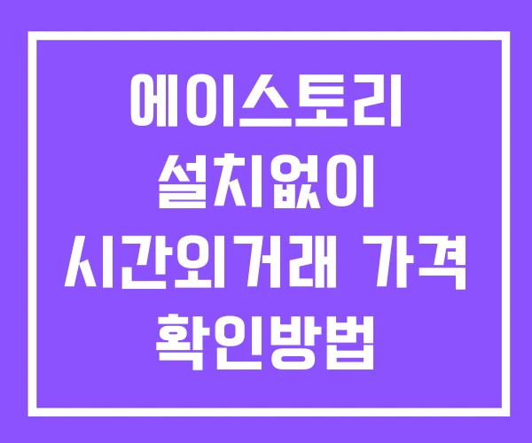 에이스토리 시간외 거래 및 단일가 공시 뉴스 확인 하는 법 설치없이 에이스토리 시간외 거래 및 단일가 공시 뉴스 확인 하는 법 설치없이