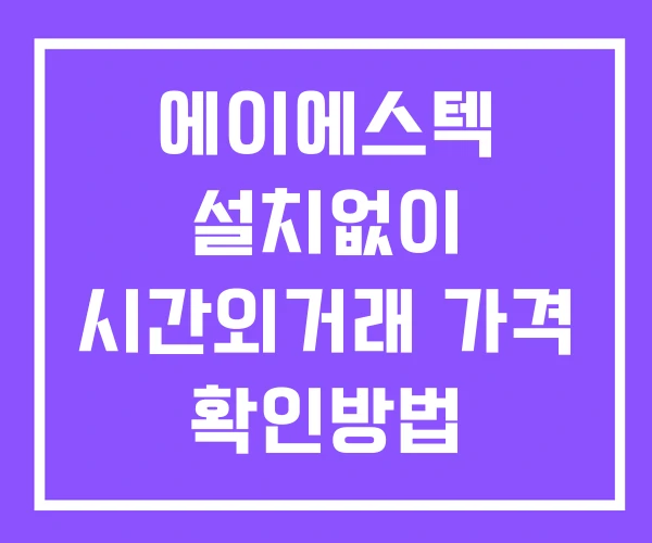 에이에스텍 시간외 단일가 거래 및 뉴스 공시 보는법 설치X 에이에스텍 시간외 단일가 거래 및 뉴스 공시 보는법 설치X