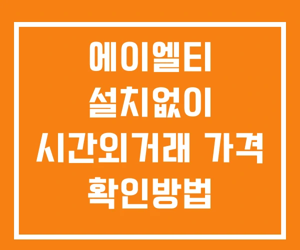 에이엘티 시간외 단일가 거래 및 공시 뉴스 보는방법 설치X 에이엘티 시간외 단일가 거래 및 공시 뉴스 보는방법 설치X