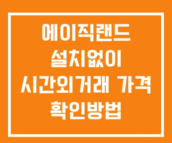 에이직랜드 시간외 거래 및 단일가 뉴스 공시 확인법 설치X 에이직랜드 시간외 거래 및 단일가 뉴스 공시 확인법 설치X