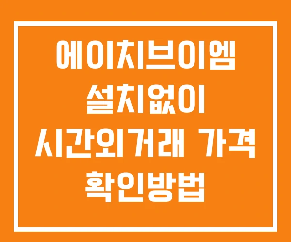 에이치브이엠 시간외 거래 및 단일가 공시 뉴스 보는법 설치X 에이치브이엠 시간외 거래 및 단일가 공시 뉴스 보는법 설치X