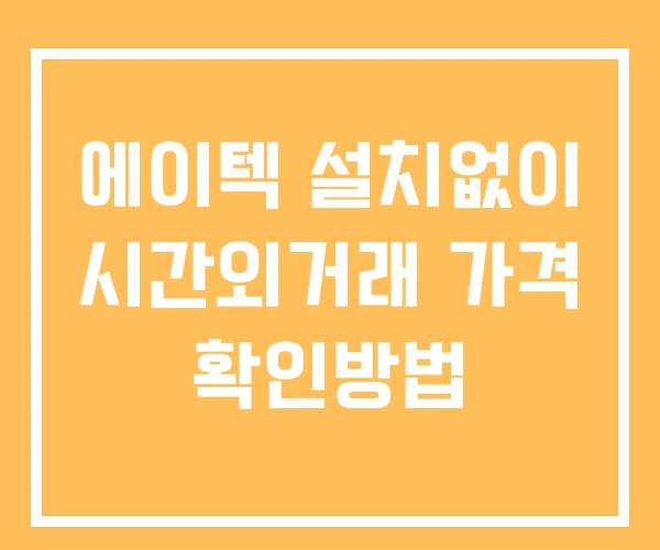 에이텍 시간외 거래 단일가 및 뉴스 공시 확인방법 설치없이 에이텍 시간외 거래 단일가 및 뉴스 공시 확인방법 설치없이