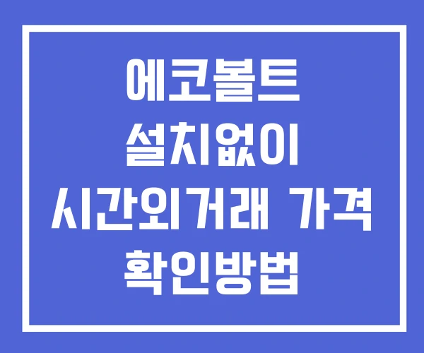 에코볼트 시간외 거래 및 단일가 공시 뉴스 보는법 설치X 에코볼트 시간외 거래 및 단일가 공시 뉴스 보는법 설치X
