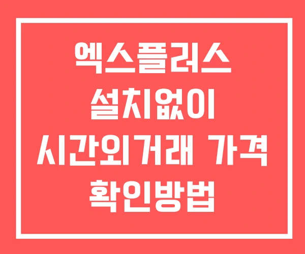 엑스플러스 시간외 단일가 거래 및 공시 뉴스 확인법 설치없이 엑스플러스 시간외 단일가 거래 및 공시 뉴스 확인법 설치없이