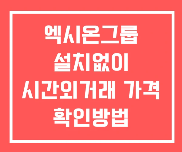 엑시온그룹 시간외 단일가 거래 및 공시 뉴스 확인법 설치X 엑시온그룹 시간외 단일가 거래 및 공시 뉴스 확인법 설치X