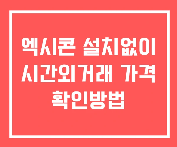 엑시콘 시간외 거래 단일가 및 뉴스 공시 보는방법 설치없이 엑시콘 시간외 거래 단일가 및 뉴스 공시 보는방법 설치없이
