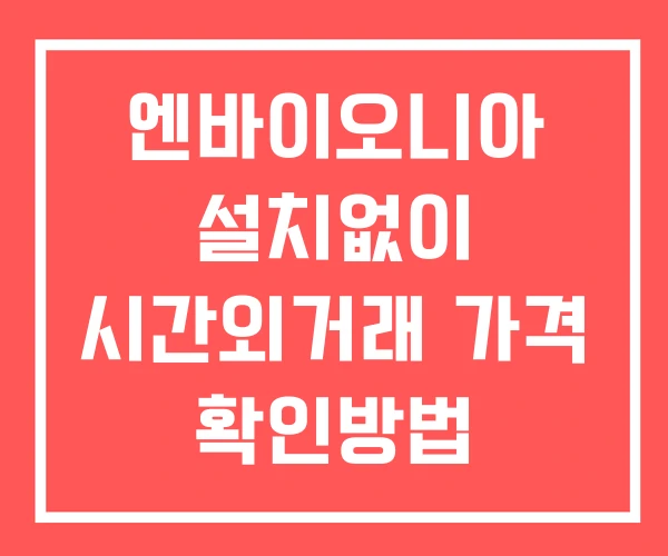 엔바이오니아 시간외 거래 단일가 및 뉴스 공시 보는방법 설치없이 엔바이오니아 시간외 거래 단일가 및 뉴스 공시 보는방법 설치없이