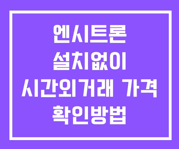 엔시트론 시간외 거래 단일가 및 공시 뉴스 보는법 설치없이 엔시트론 시간외 거래 단일가 및 공시 뉴스 보는법 설치없이