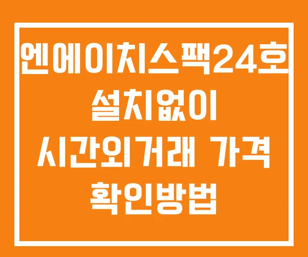 엔에이치스팩24호 시간외 거래 및 단일가 뉴스 공시 확인방법 설치없이 엔에이치스팩24호 시간외 거래 및 단일가 뉴스 공시 확인방법 설치없이