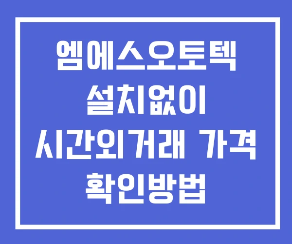 엠에스오토텍 시간외 거래 및 단일가 공시 뉴스 확인방법 설치X 엠에스오토텍 시간외 거래 및 단일가 공시 뉴스 확인방법 설치X