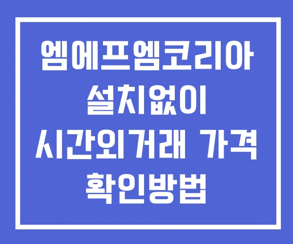 엠에프엠코리아 시간외 거래 및 단일가 뉴스 공시 보는법 설치없이 엠에프엠코리아 시간외 거래 및 단일가 뉴스 공시 보는법 설치없이