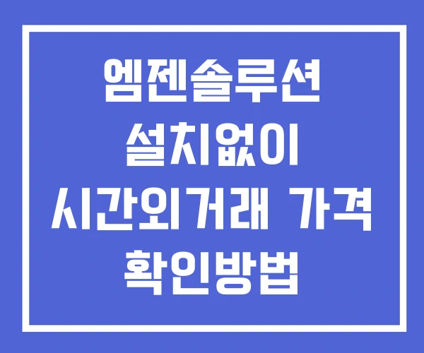 엠젠솔루션 시간외 거래 및 단일가 뉴스 공시 확인법 설치없이 엠젠솔루션 시간외 거래 및 단일가 뉴스 공시 확인법 설치없이
