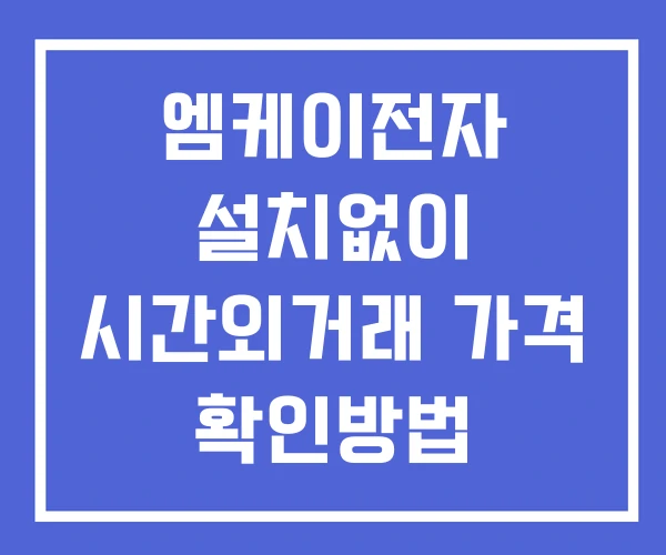 엠케이전자 시간외 거래 단일가 및 뉴스 공시 보는법 설치없이 엠케이전자 시간외 거래 단일가 및 뉴스 공시 보는법 설치없이
