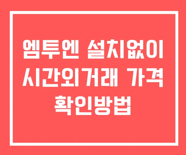 엠투엔 시간외 거래 및 단일가 뉴스 공시 확인방법 설치없이 엠투엔 시간외 거래 및 단일가 뉴스 공시 확인방법 설치없이