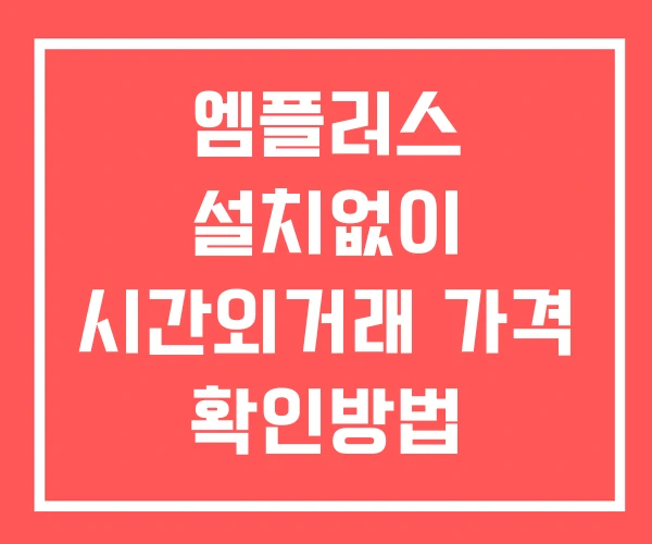 엠플러스 시간외 거래 단일가 및 뉴스 공시 확인하는 법 설치 없이 엠플러스 시간외 거래 단일가 및 뉴스 공시 확인하는 법 설치 없이