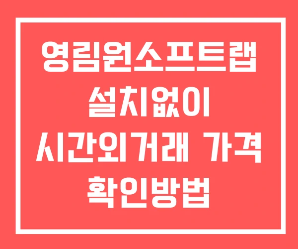 영림원소프트랩 시간외 단일가 거래 및 뉴스 공시 보는법 설치X 영림원소프트랩 시간외 단일가 거래 및 뉴스 공시 보는법 설치X