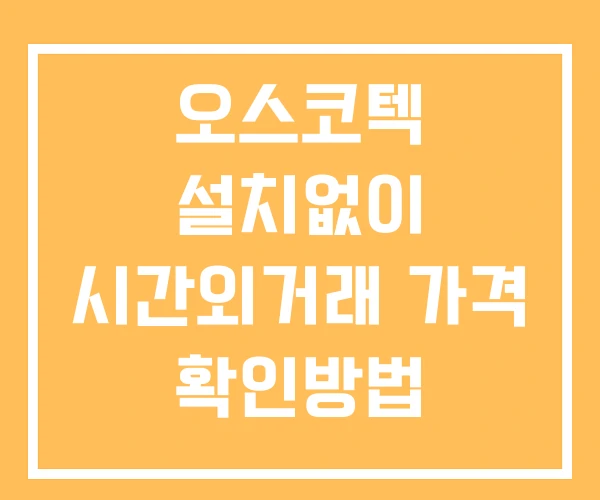 오스코텍 시간외 거래 및 단일가 공시 뉴스 보는법 설치X 오스코텍 시간외 거래 및 단일가 공시 뉴스 보는법 설치X
