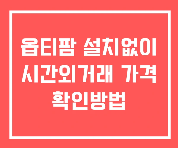 옵티팜 시간외 단일가 거래 및 뉴스 공시 보는방법 설치X 옵티팜 시간외 단일가 거래 및 뉴스 공시 보는방법 설치X