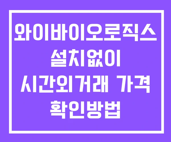 와이바이오로직스 시간외 거래 및 단일가 공시 뉴스 보는방법 설치X 와이바이오로직스 시간외 거래 및 단일가 공시 뉴스 보는방법 설치X
