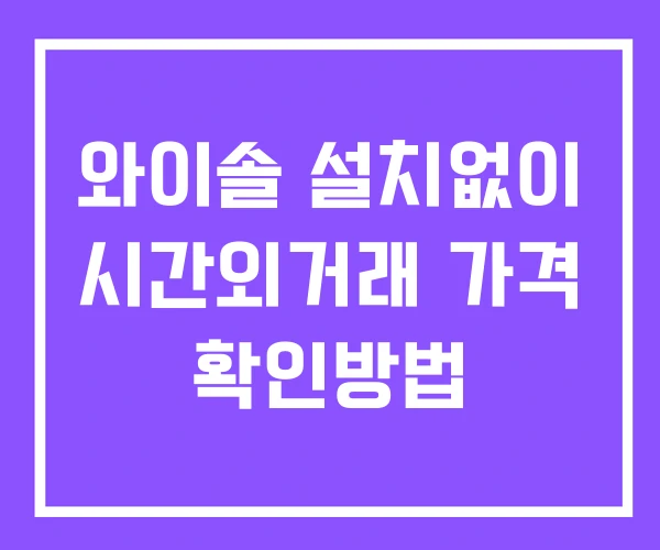 와이솔 시간외 거래 및 단일가 공시 뉴스 확인 하는 법 설치없이 와이솔 시간외 거래 및 단일가 공시 뉴스 확인 하는 법 설치없이
