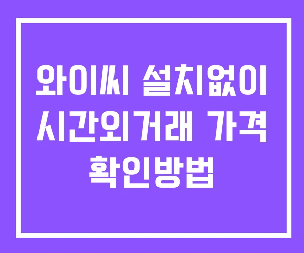 와이씨 시간외 거래 단일가 및 공시 뉴스 확인법 설치X 와이씨 시간외 거래 단일가 및 공시 뉴스 확인법 설치X