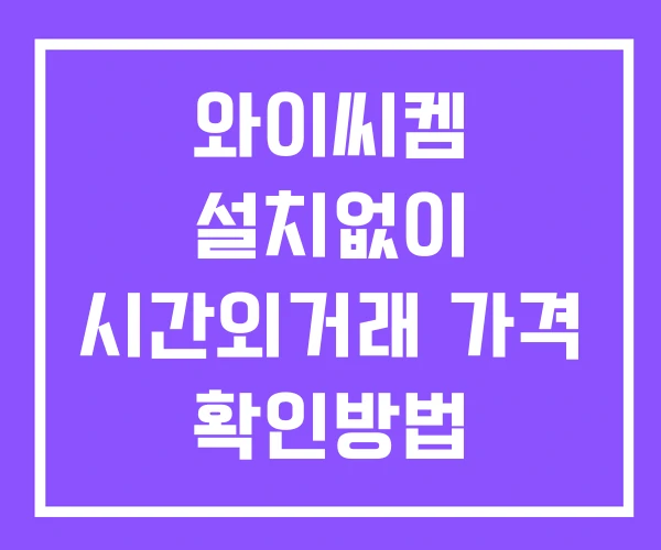와이씨켐 시간외 거래 및 단일가 공시 뉴스 확인방법 설치없이 와이씨켐 시간외 거래 및 단일가 공시 뉴스 확인방법 설치없이