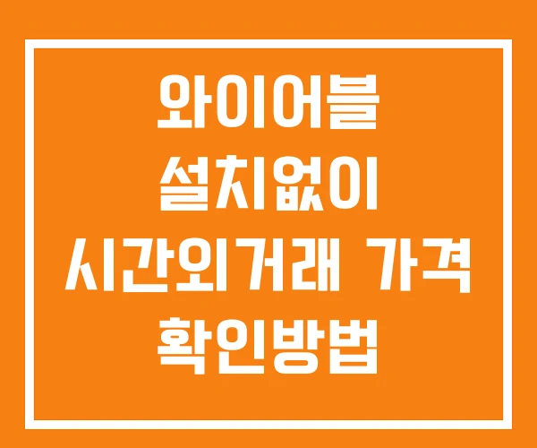 와이어블 시간외 단일가 거래 및 공시 뉴스 확인방법 설치X 와이어블 시간외 단일가 거래 및 공시 뉴스 확인방법 설치X