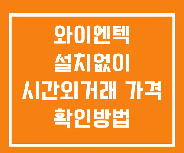 와이엔텍 시간외 거래 및 단일가 공시 뉴스 확인법 설치없이 와이엔텍 시간외 거래 및 단일가 공시 뉴스 확인법 설치없이