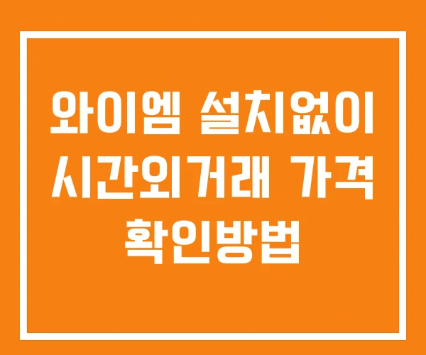 와이엠 시간외 거래 및 단일가 공시 뉴스 확인 하는 법 설치X 와이엠 시간외 거래 및 단일가 공시 뉴스 확인 하는 법 설치X