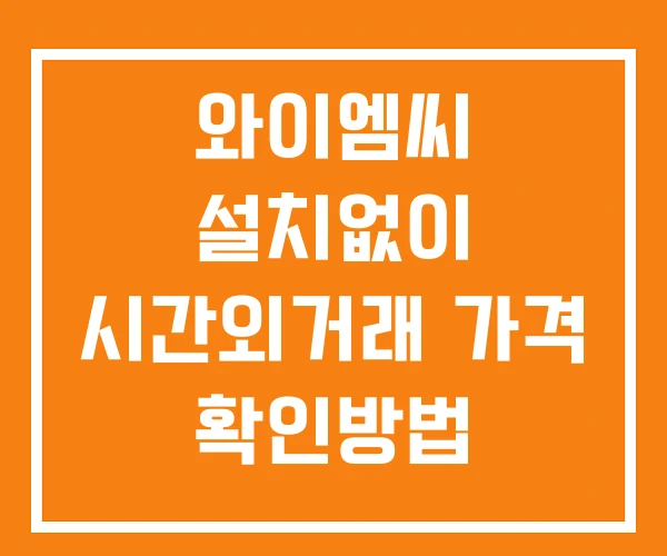 와이엠씨 시간외 거래 및 단일가 공시 뉴스 확인 하는 법 설치없이 와이엠씨 시간외 거래 및 단일가 공시 뉴스 확인 하는 법 설치없이