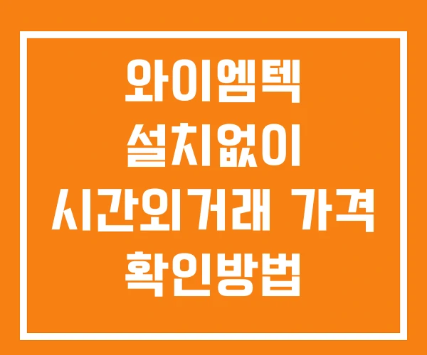 와이엠텍 시간외 거래 및 단일가 공시 뉴스 확인방법 설치없이 와이엠텍 시간외 거래 및 단일가 공시 뉴스 확인방법 설치없이