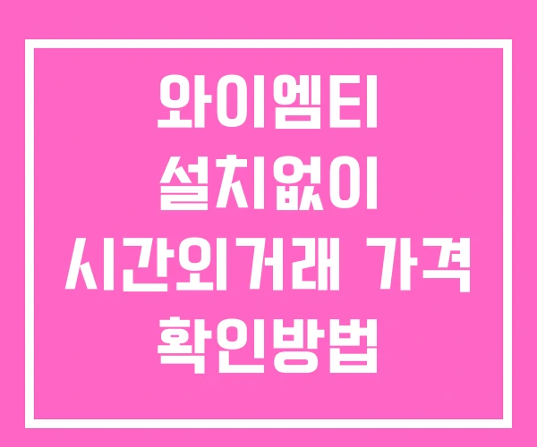 와이엠티 시간외 거래 단일가 및 뉴스 공시 확인 하는 법 설치X 와이엠티 시간외 거래 단일가 및 뉴스 공시 확인 하는 법 설치X