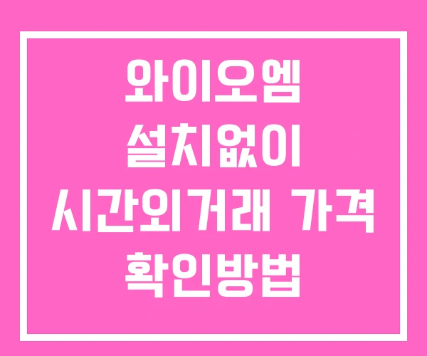 와이오엠 시간외 거래 단일가 및 뉴스 공시 보는방법 설치없이 와이오엠 시간외 거래 단일가 및 뉴스 공시 보는방법 설치없이