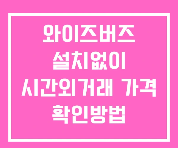 와이즈버즈 시간외 거래 단일가 및 뉴스 공시 확인법 설치X 와이즈버즈 시간외 거래 단일가 및 뉴스 공시 확인법 설치X
