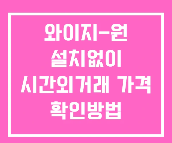 와이지-원 시간외 단일가 거래 및 뉴스 공시 확인방법 설치없이 와이지-원 시간외 단일가 거래 및 뉴스 공시 확인방법 설치없이