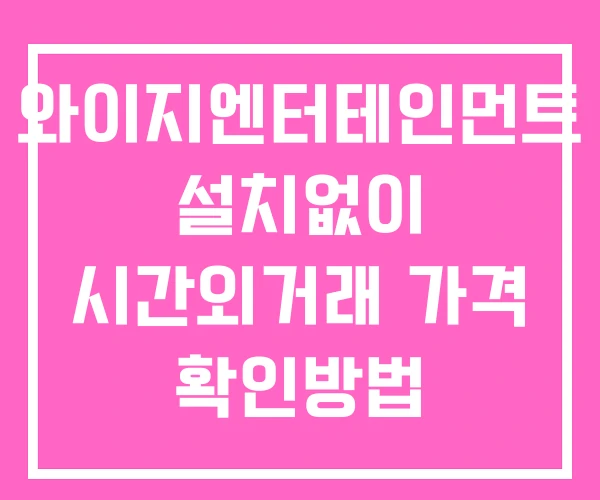와이지엔터테인먼트 시간외 거래 단일가 및 공시 뉴스 확인법 설치없이 와이지엔터테인먼트 시간외 거래 단일가 및 공시 뉴스 확인법 설치없이