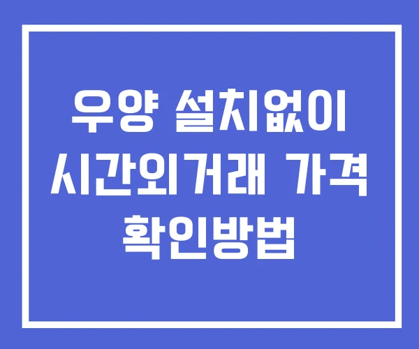 우양 시간외 단일가 거래 및 공시 뉴스 확인방법 설치없이 우양 시간외 단일가 거래 및 공시 뉴스 확인방법 설치없이